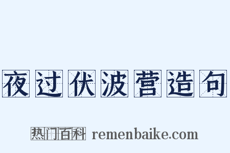 夜过伏波营造句是什么意思的图片